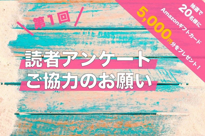 Amazonギフト券5000円プレゼント 読者アンケートにご協力ください Common